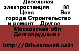 Дизельная электростанция SDMO TМ 11,5 K › Цена ­ 200 000 - Все города Строительство и ремонт » Другое   . Московская обл.,Долгопрудный г.